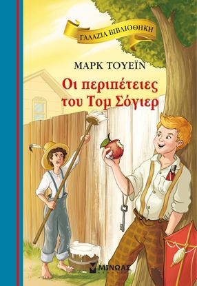 Εικόνα της ΓΑΛΑΖΙΑ ΒΙΒΛΙΟΘΗΚΗ: ΟΙ ΠΕΡΙΠΕΤΕΙΕΣ ΤΟΥ ΤΟΜ ΣΟΓΙΕΡ