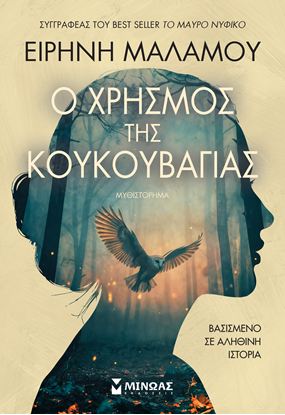 Εικόνα της Ο ΧΡΗΣΜΟΣ ΤΗΣ ΚΟΥΚΟΥΒΑΓΙΑΣ
