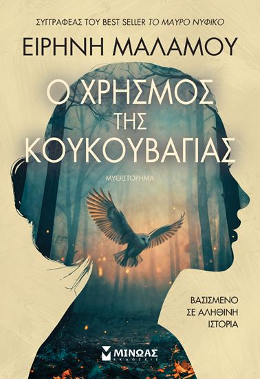 Εικόνα από Ο ΧΡΗΣΜΟΣ ΤΗΣ ΚΟΥΚΟΥΒΑΓΙΑΣ