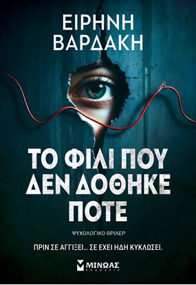 Εικόνα της ΤΟ ΦΙΛΙ ΠΟΥ ΔΕΝ ΔΟΘΗΚΕ ΠΟΤΕ