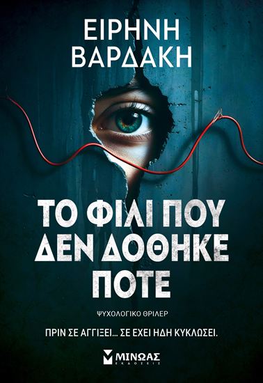Εικόνα από ΤΟ ΦΙΛΙ ΠΟΥ ΔΕΝ ΔΟΘΗΚΕ ΠΟΤΕ