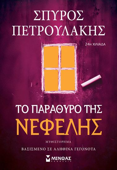 Εικόνα από ΤΟ ΠΑΡΑΘΥΡΟ ΤΗΣ ΝΕΦΕΛΗΣ