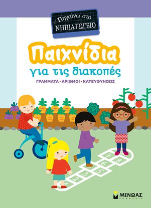 Εικόνα της ΠΑΙΧΝΙΔΙΑ ΓΙΑ ΤΙΣ ΔΙΑΚΟΠΕΣ: ΠΗΓΑΙΝΩ ΣΤΟ ΝΗΠΙΑΓΩΓΕΙΟ