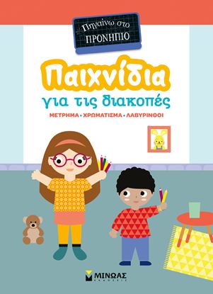 Εικόνα της ΠΑΙΧΝΙΔΙΑ ΓΙΑ ΤΙΣ ΔΙΑΚΟΠΕΣ: ΠΗΓΑΙΝΩ ΣΤΟ ΠΡΟΝΗΠΙΟ