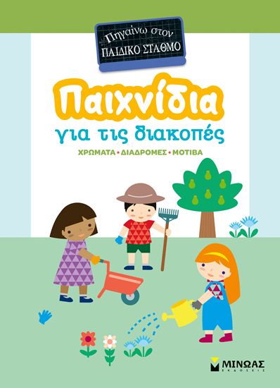 Εικόνα από ΠΑΙΧΝΙΔΙΑ ΓΙΑ ΤΙΣ ΔΙΑΚΟΠΕΣ: ΠΗΓΑΙΝΩ ΣΤΟΝ ΠΑΙΔΙΚΟ ΣΤΑΘΜΟ