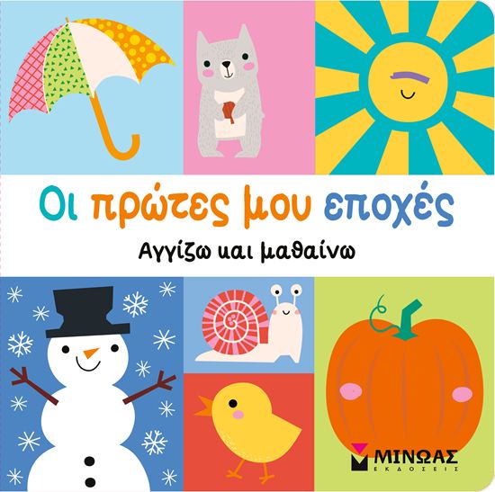 Εικόνα από ΑΓΓΙΖΩ ΚΑΙ ΜΑΘΑΙΝΩ: ΟΙ ΠΡΩΤΕΣ ΜΟΥ ΕΠΟΧΕΣ