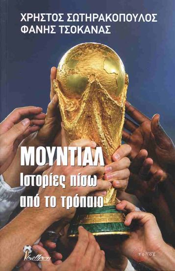 Εικόνα από ΜΟΥΝΤΙΑΛ - ΙΣΤΟΡΙΕΣ ΠΙΣΩ ΑΠΟ ΤΟ ΤΡΟΠΑΙΟ