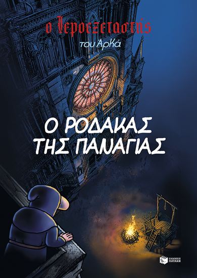 Εικόνα από Ο ΙΕΡΟΕΞΕΤΑΣΤΗΣ ΤΟΥ ΑΡΚΑ 10: Ο ΡΟΔΑΚΑΣ ΤΗΣ ΠΑΝΑΓΙΑΣ