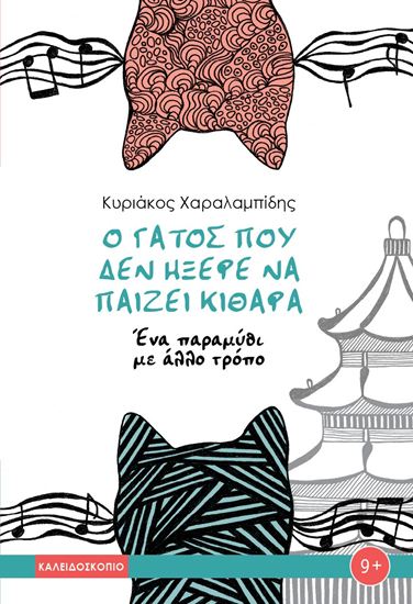 Εικόνα από Ο ΓΑΤΟΣ ΠΟΥ ΔΕΝ ΗΞΕΡΕ ΝΑ ΠΑΙΖΕΙ ΚΙΘΑΡΑ