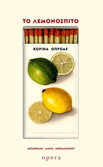 Εικόνα από ΤΟ ΛΕΜΟΝΟΣΠΙΤΟ