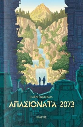 Εικόνα της ΑΠΑΣΙΟΝΑΤΑ 2073
