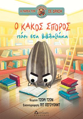 Εικόνα της Η ΠΑΡΕΑ ΤΩΝ ΤΡΟΦΕΡΩΝ ΣΕ ΔΡΑΣΗ: Ο ΚΑΚΟΣ ΣΠΟΡΟΣ ΠΑΕΙ ΣΤΗ ΒΙΒΛΙΟΘΗΚΗ
