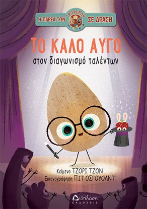 Εικόνα της Η ΠΑΡΕΑ ΤΩΝ ΤΡΟΦΕΡΩΝ ΣΕ ΔΡΑΣΗ: ΤΟ ΚΑΛΟ ΑΥΓΟ ΣΤΟΝ ΔΙΑΓΩΝΙΣΜΟ ΤΑΛΕΝΤΩΝ