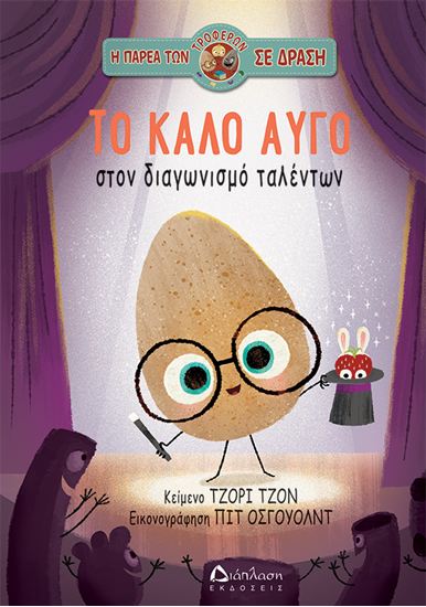 Εικόνα από Η ΠΑΡΕΑ ΤΩΝ ΤΡΟΦΕΡΩΝ ΣΕ ΔΡΑΣΗ: ΤΟ ΚΑΛΟ ΑΥΓΟ ΣΤΟΝ ΔΙΑΓΩΝΙΣΜΟ ΤΑΛΕΝΤΩΝ