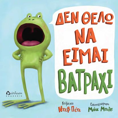Εικόνα της ΔΕΝ ΘΕΛΩ ΝΑ ΕΙΜΑΙ ΒΑΤΡΑΧΙ