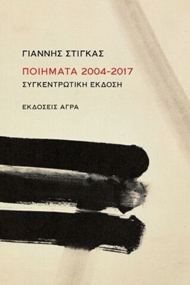 Εικόνα της ΠΟΙΗΜΑΤΑ 2004-2017 (ΣΥΓΚΕΝΤΡΩΤΙΚΗ ΕΚΔΟΣΗ)