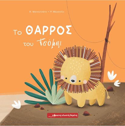 Εικόνα της ΤΟ ΘΑΡΡΟΣ ΤΟΥ ΤΣΟΜΠΙ