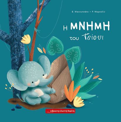Εικόνα της Η ΜΝΗΜΗ ΤΟΥ ΤΣΙΟΥΙ