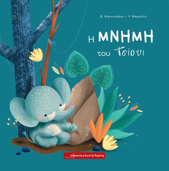 Εικόνα από Η ΜΝΗΜΗ ΤΟΥ ΤΣΙΟΥΙ