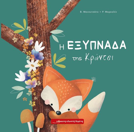 Εικόνα από Η ΕΞΥΠΝΑΔΑ ΤΗΣ ΚΡΑΝΤΣΙ