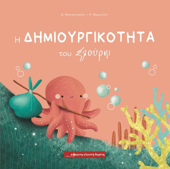 Εικόνα από Η ΔΗΜΙΟΥΡΓΙΚΟΤΗΤΑ ΤΟΥ ΣΛΟΥΡΠΙ