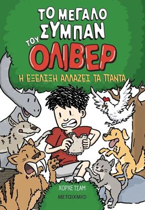 Εικόνα της ΤΟ ΜΕΓΑΛΟ ΣΥΜΠΑΝ ΤΟΥ ΟΛΙΒΕΡ 3: Η ΕΞΕΛΙΞΗ ΑΛΛΑΖΕΙ ΤΑ ΠΑΝΤΑ