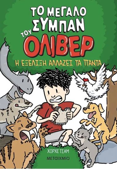 Εικόνα από ΤΟ ΜΕΓΑΛΟ ΣΥΜΠΑΝ ΤΟΥ ΟΛΙΒΕΡ 3: Η ΕΞΕΛΙΞΗ ΑΛΛΑΖΕΙ ΤΑ ΠΑΝΤΑ