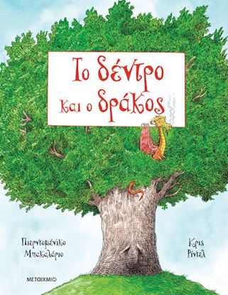Εικόνα της ΤΟ ΔΕΝΤΡΟ ΚΑΙ Ο ΔΡΑΚΟΣ