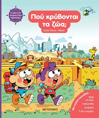 Εικόνα της Η ΔΙΚΗ ΣΟΥ ΔΙΑΔΡΑΣΤΙΚΗ ΠΕΡΙΠΕΤΕΙΑ: ΠΟΥ ΚΡΥΒΟΝΤΑΙ ΤΑ ΖΩΑ;