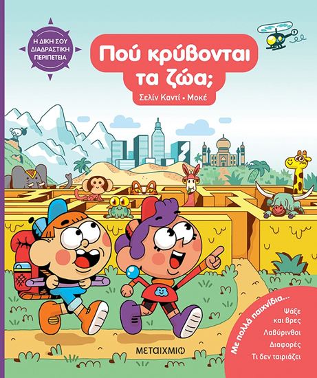 Εικόνα από Η ΔΙΚΗ ΣΟΥ ΔΙΑΔΡΑΣΤΙΚΗ ΠΕΡΙΠΕΤΕΙΑ: ΠΟΥ ΚΡΥΒΟΝΤΑΙ ΤΑ ΖΩΑ;