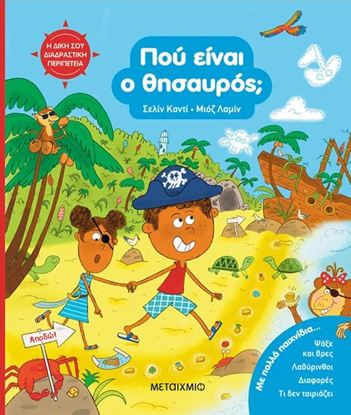 Εικόνα της Η ΔΙΚΗ ΣΟΥ ΔΙΑΔΡΑΣΤΙΚΗ ΠΕΡΙΠΕΤΕΙΑ: ΠΟΥ ΚΡΥΒΟΝΤΑΙ ΤΑ ΖΩΑ;
