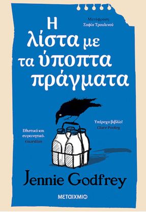 Εικόνα της Η ΛΙΣΤΑ ΜΕ ΤΑ ΥΠΟΠΤΑ ΠΡΑΓΜΑΤΑ