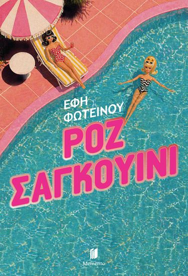 Εικόνα από ΡΟΖ ΣΑΓΚΟΥΙΝΙ