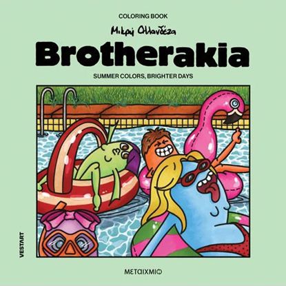 Εικόνα της COLORING BOOK ΜΙΚΡΗ ΟΛΛΑΝΔΕΖΑ - BROTHERAKIA: SUMMER COLORS, BRIGHTER DAYS