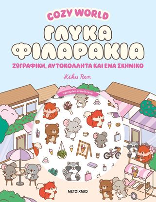 Εικόνα της COZY WORLD: ΓΛΥΚΑ ΦΙΛΑΡΑΚΙΑ