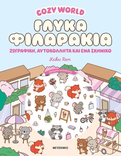 Εικόνα από COZY WORLD: ΓΛΥΚΑ ΦΙΛΑΡΑΚΙΑ