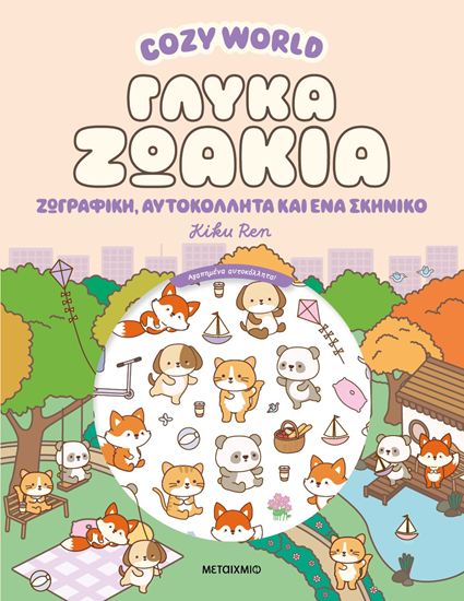 Εικόνα από COZY WORLD: ΓΛΥΚΑ ΖΩΑΚΙΑ