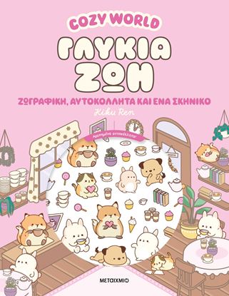 Εικόνα της COZY WORLD: ΓΛΥΚΙΑ ΖΩΗ