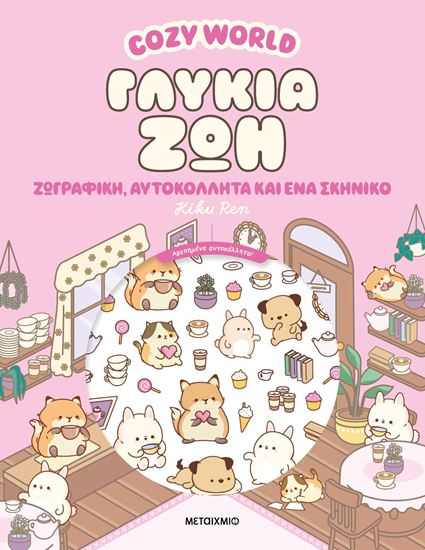 Εικόνα από COZY WORLD: ΓΛΥΚΙΑ ΖΩΗ