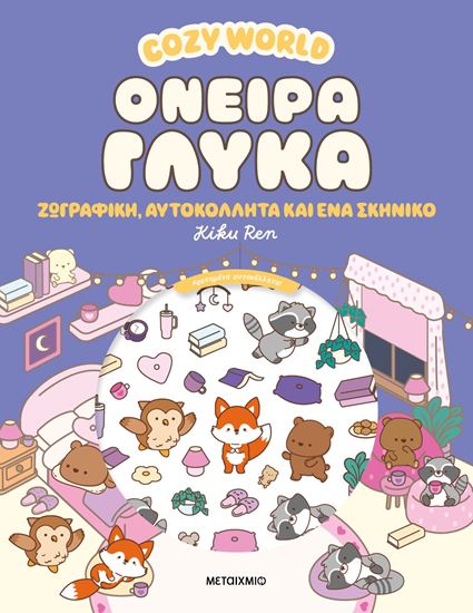 Εικόνα από COZY WORLD: ΟΝΕΙΡΑ ΓΛΥΚΑ