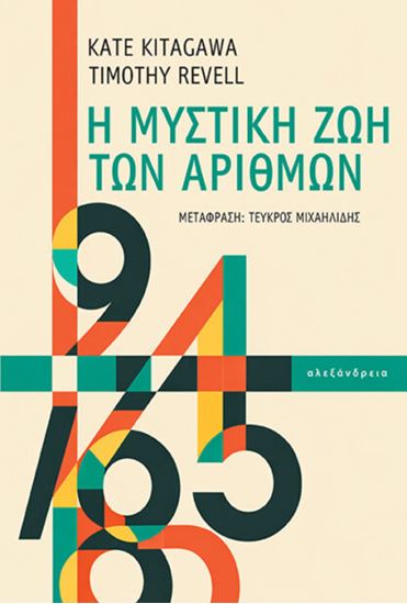 Εικόνα από Η ΜΥΣΤΙΚΗ ΖΩΗ ΤΩΝ ΑΡΙΘΜΩΝ