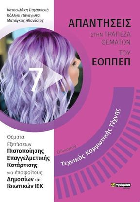 Εικόνα της ΑΠΑΝΤΗΣΕΙΣ ΣΤΗΝ ΤΡΑΠΕΖΑ ΘΕΜΑΤΩΝ ΤΟΥ ΕΟΠΠΕΠ (7): ΤΕΧΝΙΚΟΣ ΚΟΜΜΩΤΙΚΗΣ ΤΕΧΝΗΣ