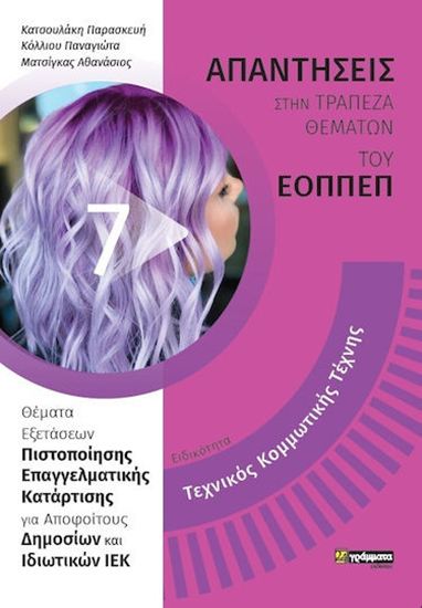 Εικόνα από ΑΠΑΝΤΗΣΕΙΣ ΣΤΗΝ ΤΡΑΠΕΖΑ ΘΕΜΑΤΩΝ ΤΟΥ ΕΟΠΠΕΠ (7): ΤΕΧΝΙΚΟΣ ΚΟΜΜΩΤΙΚΗΣ ΤΕΧΝΗΣ
