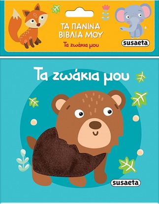 Εικόνα της ΤΑ ΠΑΝΙΝΑ ΒΙΒΛΙΑ ΜΟΥ: ΤΑ ΖΩΑΚΙΑ ΜΟΥ