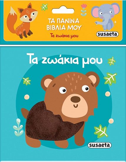Εικόνα από ΤΑ ΠΑΝΙΝΑ ΒΙΒΛΙΑ ΜΟΥ: ΤΑ ΖΩΑΚΙΑ ΜΟΥ