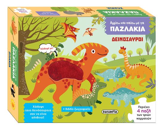 Εικόνα από ΑΓΓΙΖΩ ΚΑΙ ΠΑΙΖΩ ΜΕ ΤΑ ΠΑΖΛΑΚΙΑ: ΔΕΙΝΟΣΑΥΡΟΙ
