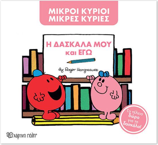 Εικόνα από ΜΙΚΡΟΙ ΚΥΡΙΟΙ ΜΙΚΡΕΣ ΚΥΡΙΕΣ: Η ΔΑΣΚΑΛΑ ΜΟΥ ΚΙ ΕΓΩ