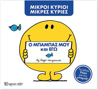 Εικόνα της ΜΙΚΡΟΙ ΚΥΡΙΟΙ ΜΙΚΡΕΣ ΚΥΡΙΕΣ: Ο ΜΠΑΜΠΑΣ ΜΟΥ ΚΑΙ ΕΓΩ