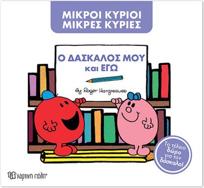 Εικόνα της ΜΙΚΡΟΙ ΚΥΡΙΟΙ ΜΙΚΡΕΣ ΚΥΡΙΕΣ: Ο ΔΑΣΚΑΛΟΣ ΜΟΥ ΚΑΙ ΕΓΩ