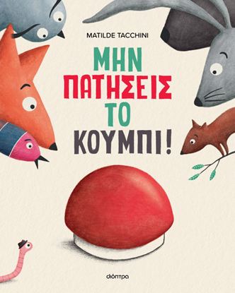 Εικόνα της ΜΗΝ ΠΑΤΗΣΕΙΣ ΤΟ ΚΟΥΜΠΙ!
